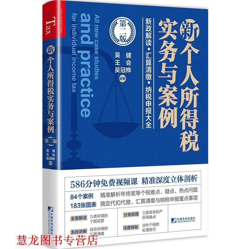 【正版书籍】 新个人所得税实务与案例 吴健,王会,吴冠桦 中国市场出版社