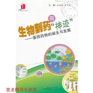 【正版书籍】 生物制药有“神迹”—基因药物的诞生与发展 麦海强,黄文林　主编 广东科技出版社
