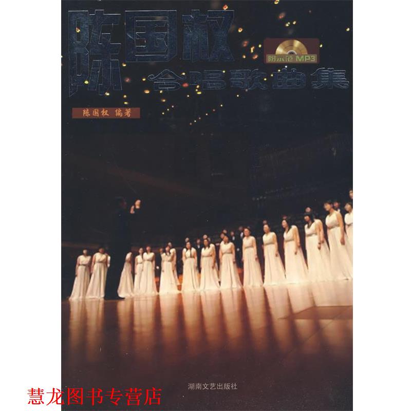 【正版书籍】 陈国权合唱歌曲集 陈国权　编著 湖南文艺出版社