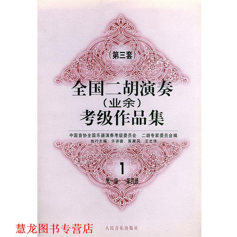 【正版书籍】 全国二胡演奏考级作品集 第三套:级——第四级 中国音协全国乐器演奏考级委员会二胡专家委员会 编 人民音乐出版社