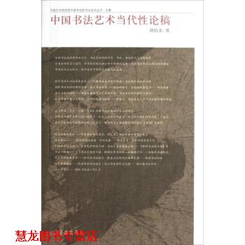 【正版书籍】 中国艺术研究院中国书法院书法史论丛书 文集:中国书法艺术当代性论稿 胡抗美 荣宝斋出版社