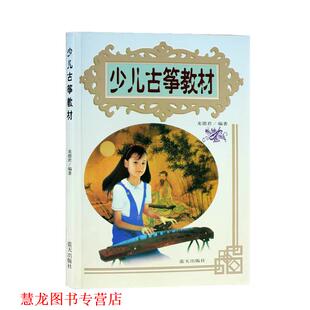 【正版书籍】 少儿古筝教材 龙德君 蓝天出版社