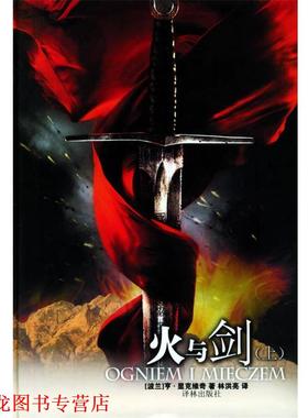 【正版书籍】 火与剑 (波)显克维奇(Sienkiewicz,H.) 著,林洪亮 译 译林出版社