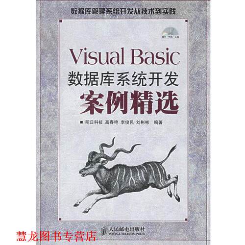 【正版书籍】 Visual Basic数据库系统开发案例精选 明日科技 编著 人民邮电出版社