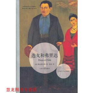 【正版书籍】 迭戈和弗里达 J. M. G. Le clezio 人民文学出版社