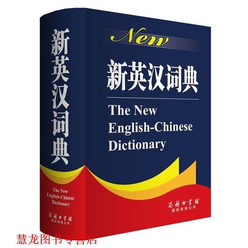 【正版书籍】 新英汉词典 莫建清 商务印书馆国际有限公司