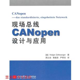 【正版书籍】 现场总线CANopen设计与应用 (德)蔡豪格 北京航空航天大学出版社