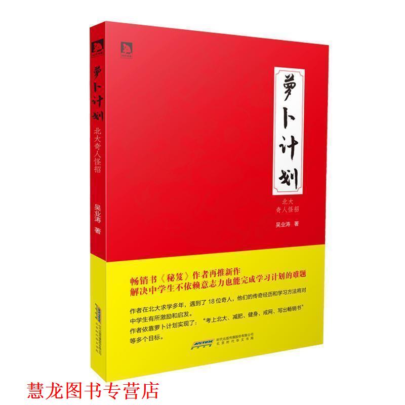 【正版书籍】 萝卜计划:北大奇人怪招 吴业涛 著 北京时代华文书局