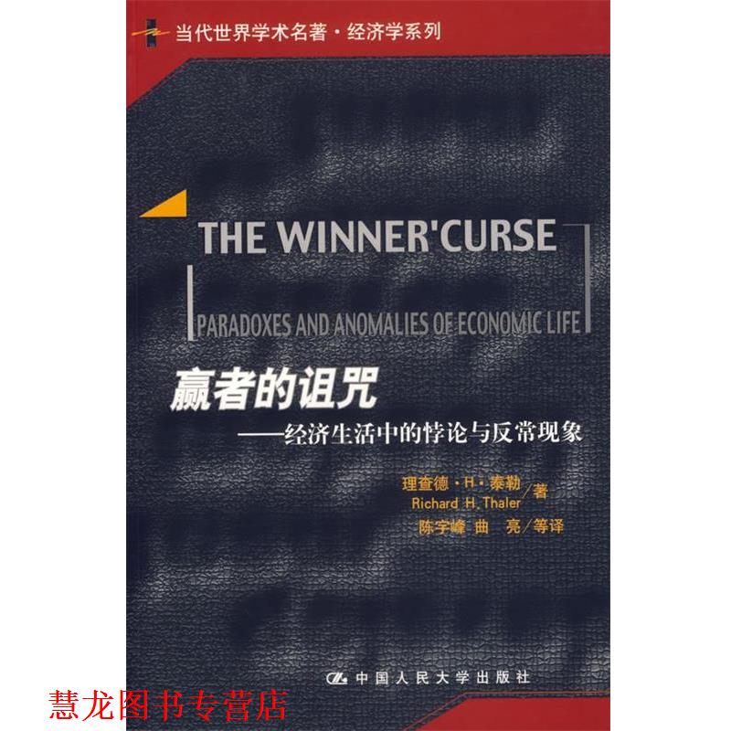 【正版书籍】 赢者的诅咒:经济生活中的悖论与反常现象 泰勒 著,陈宇峰 等译 中国人民大学出版社