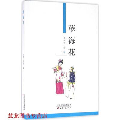 【正版书籍】 孽海花 (清)曾朴 天津古籍出版社