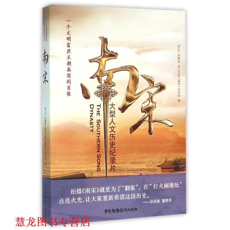【正版书籍】 南宋 浙江广电集团 浙江卫视《南宋》创作组 中国广播影视出版社