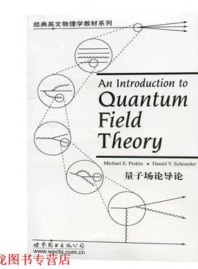 【正版书籍】 量子场论导论 (美)佩斯金(Peskin,M.E.),(美)施罗德(Schroeder,D.V.) 著 世界图书出版公司