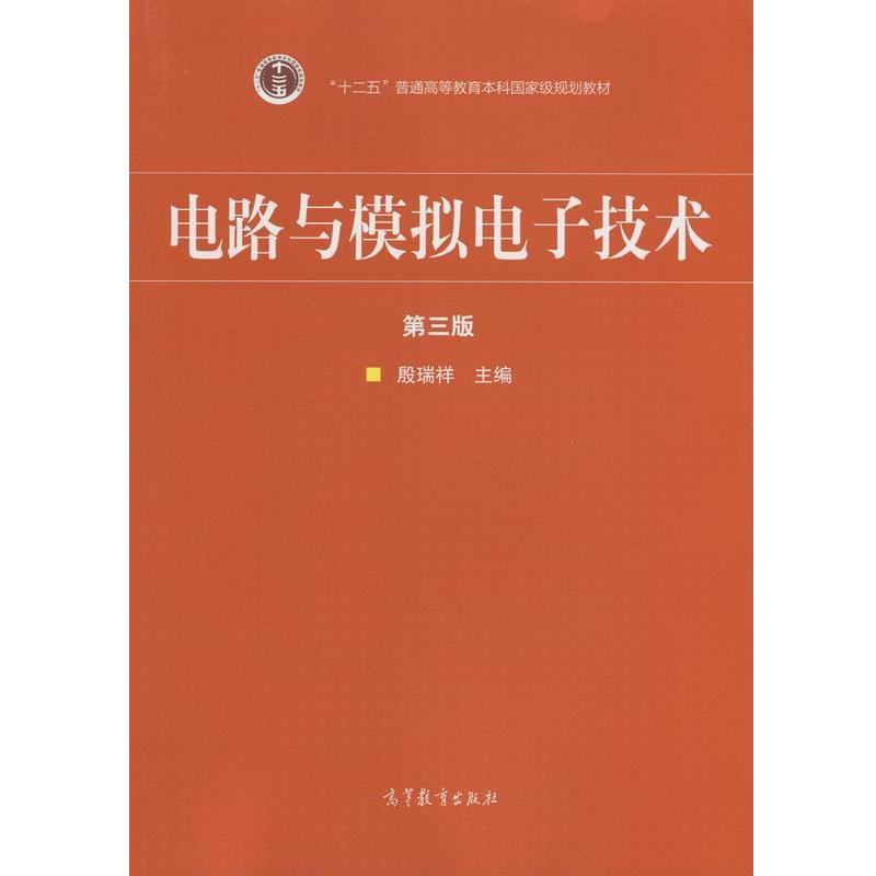 【正版书籍】 电路与模拟电子技术-第三版 殷瑞祥 编 高等教育出版社