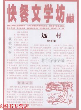 【正版书籍】 快餐文学坊:远村 周同宾　著