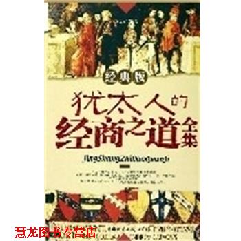 【正版书籍】 犹太人的经商之道全集 京也君 中国财富出版社