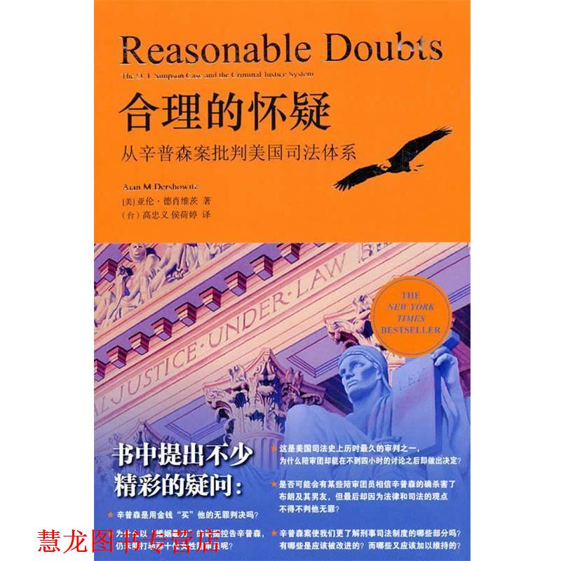 【正版书籍】 合理的怀疑 (美)德肖维茨 法律出版社