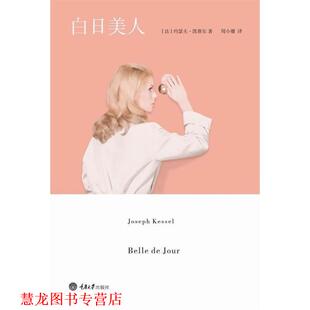 【正版书籍】 白日美人 (法)凯赛尔 重庆大学出版社