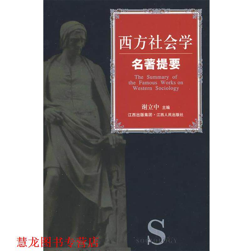 【正版书籍】 西方社会学名著提要 谢立中 江西人民出版社