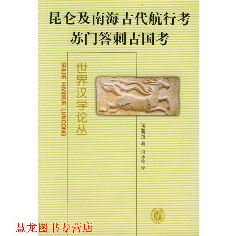 【正版书籍】 昆仑及南海古代航行考:苏门答剌古国考 (法）费琅 著,冯承钧 译 中华书局