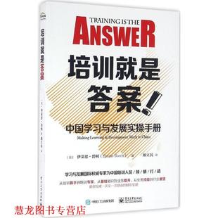 培训就是答案 社 电子工业出版 伊莱恩.碧柯 正版 书籍 著 美 中国学习与发展实操手册 译 Elaine 顾立民 Biech