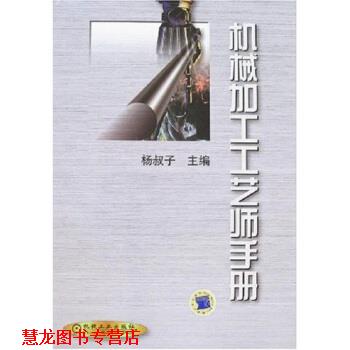 【正版书籍】 机械加工工艺师手册 杨叔子 编 机械工业出版社