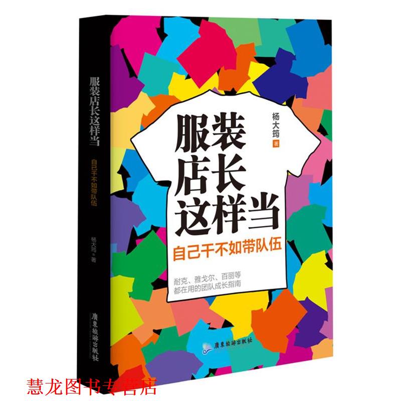 【正版书籍】 服装店长这样当--自己干不如带队伍 杨大筠　著 广东旅游出版社
