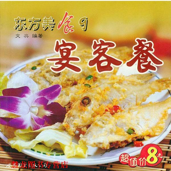 【正版书籍】 东方美食9--宴客餐 文兴 编著 世界图书出版公司