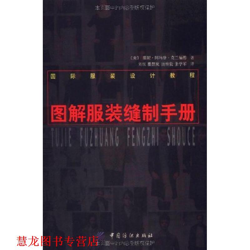 【正版书籍】 图解服装缝制手册 (美)康妮·阿玛登·克兰福德 著,刘恒等译 中国纺织出版社