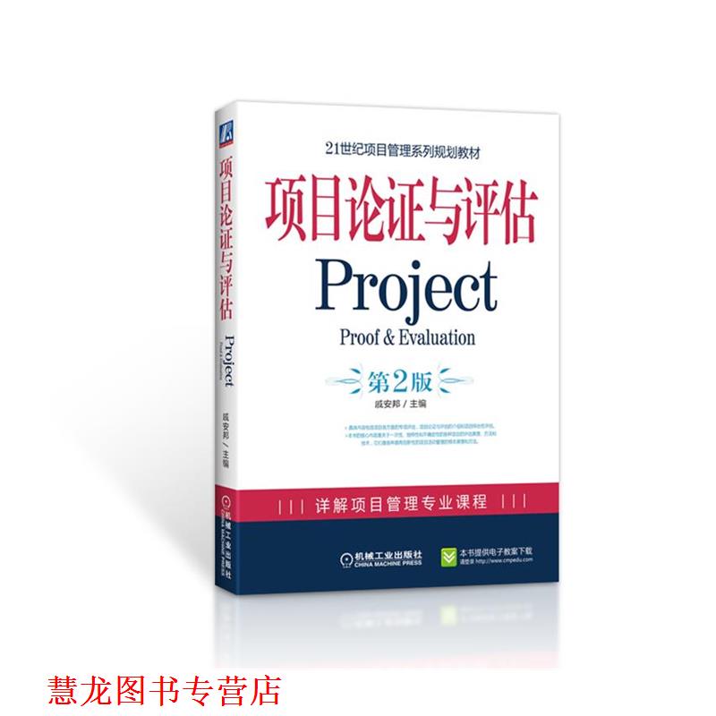 【正版书籍】 项目论证与评估 第2版 戚安邦 主编 机械工业出版社