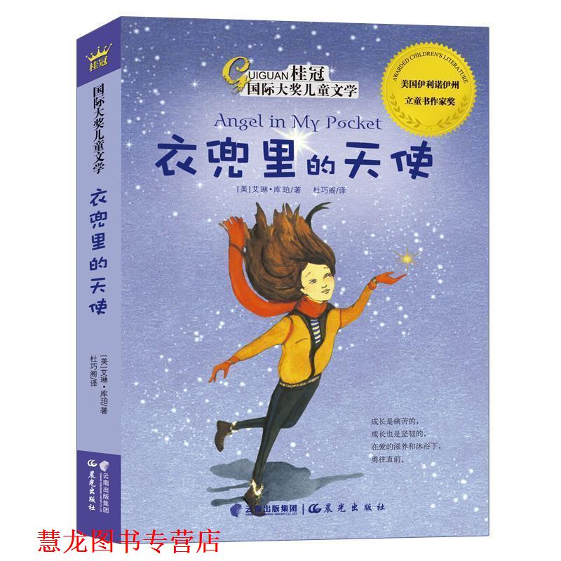 【正版书籍】 桂冠国际大奖儿童文学-衣兜里的天使 (美)库珀 著,杜巧阁 译 云南出版集团公司 晨光出版社