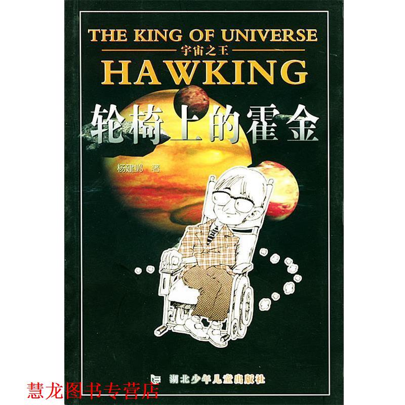 【正版书籍】 宇宙--轮椅上的霍金 杨建邺 编写 湖北少儿出版社