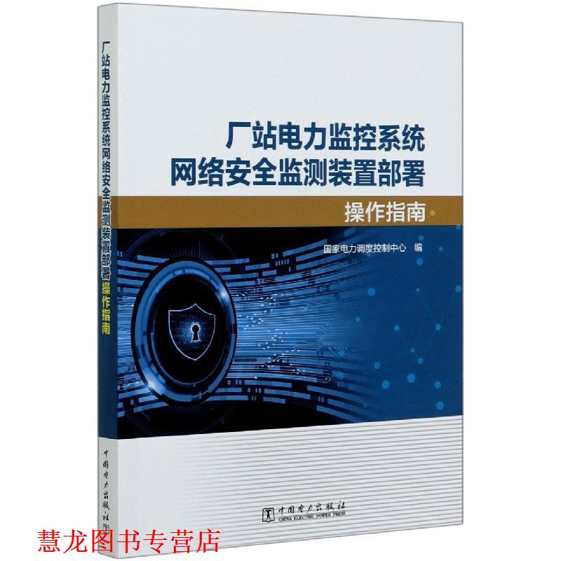 【正版书籍】 厂站电力监控系统网络安全监测装置部署操作指南 国家电力调度控制中心 编 中国电力出版社