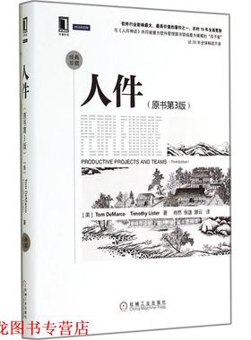 【正版书籍】 人件 (美)Tom DeMarco,Timothy Lister著 机械工业出版社