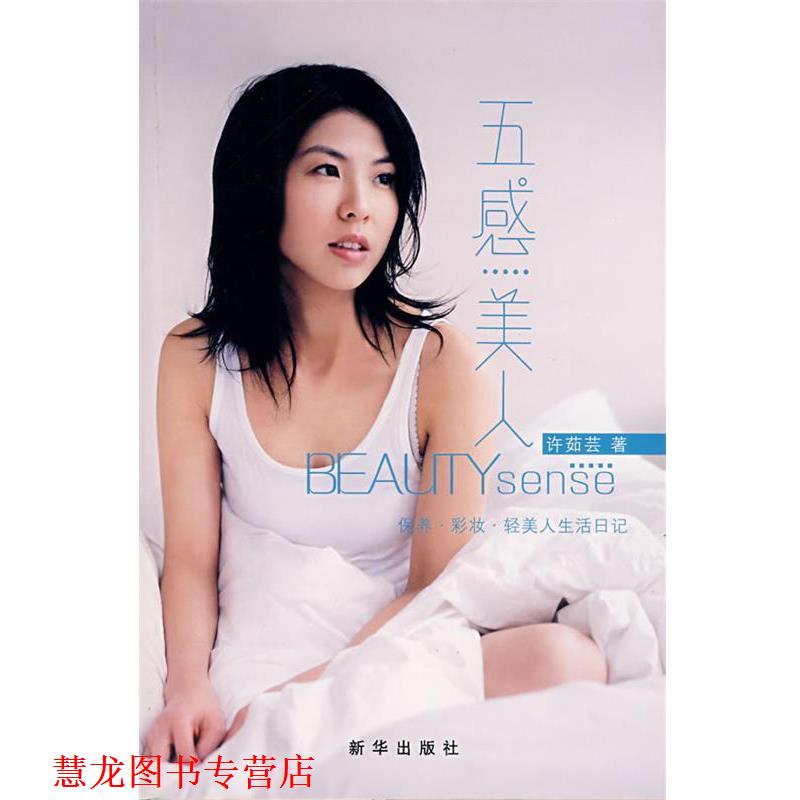 【正版书籍】 五感美人 许茹芸 著 新华出版社
