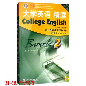 【正版书籍】 大学英语精读2 董亚芬,翟象俊 上海外语教育出版社
