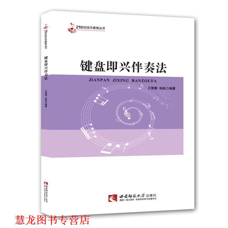 【正版书籍】 键盘即兴伴奏法 江静蓉,陈鹃 编著 西南师范大学出版社