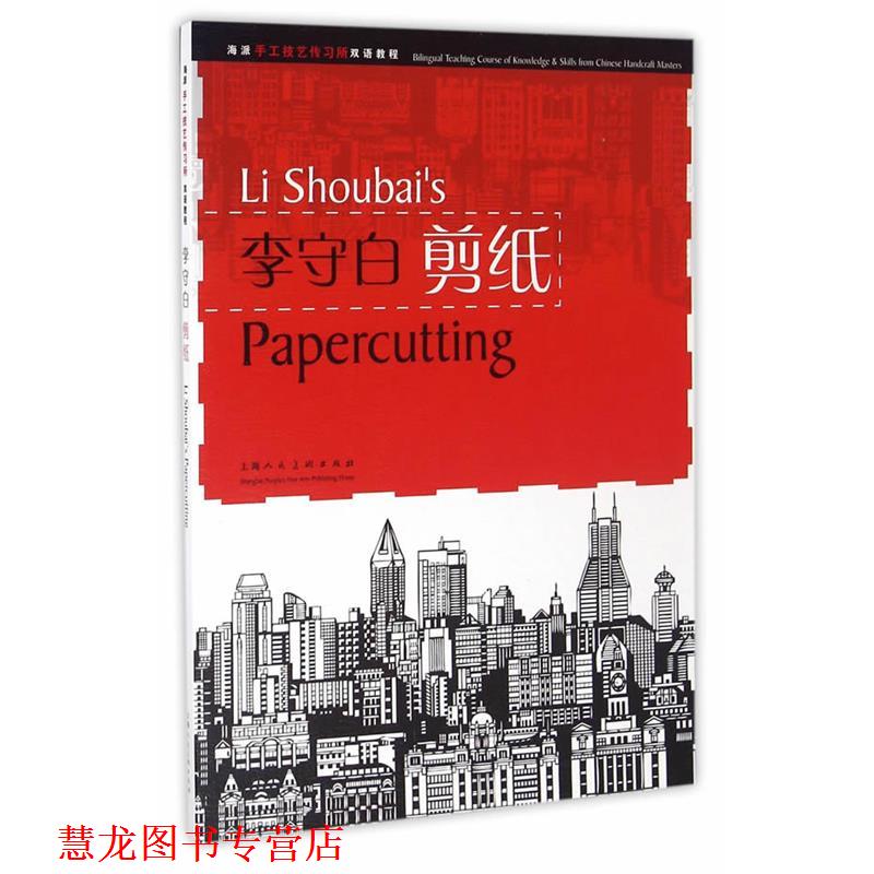 【正版书籍】 李守白剪纸---海派手工技艺传习所双语教程 李守白 上海人民美术出版社