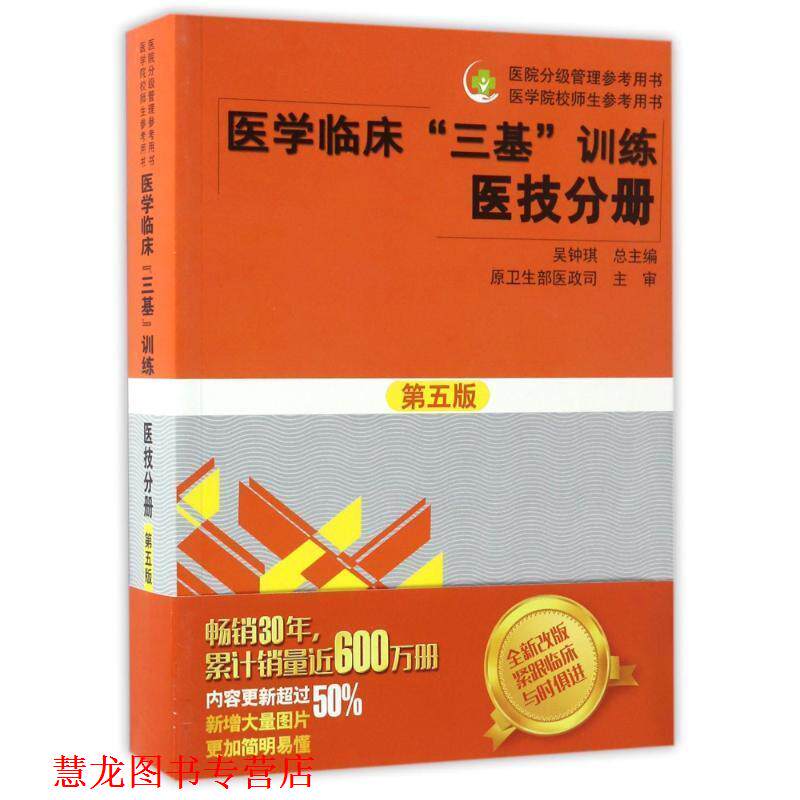 【正版书籍】 医学临床“三基”训练 医技分册 吴钟琪 湖南科技出版社