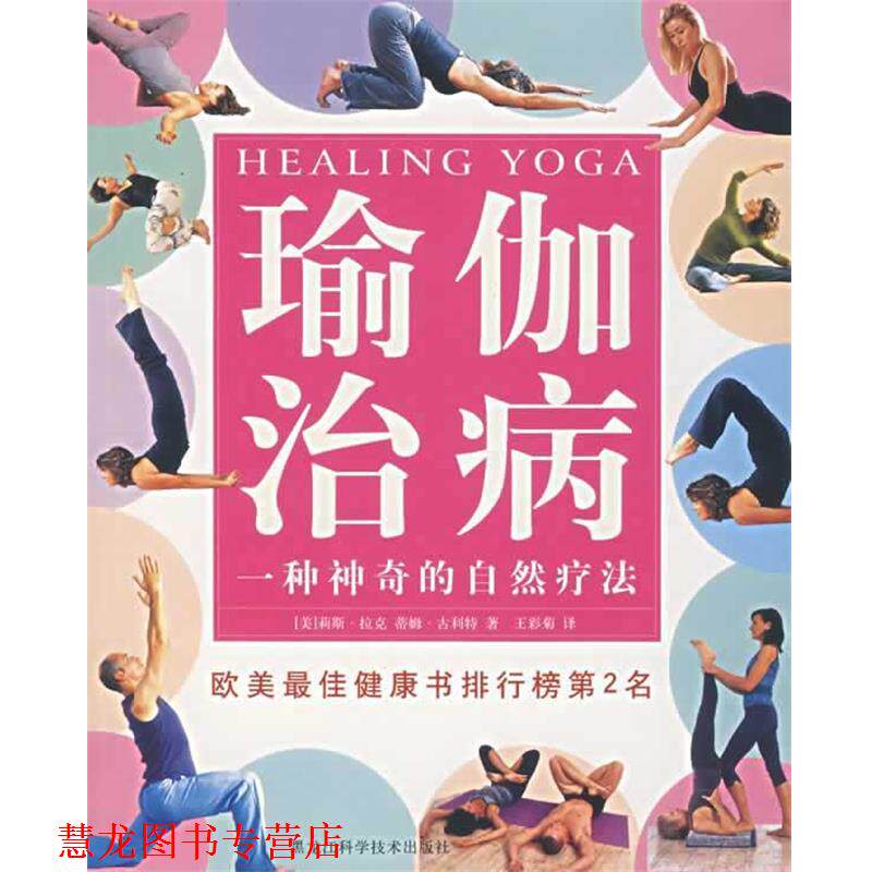 【正版书籍】 瑜伽治病:一种神奇的自然疗法 (美)莉斯·拉克 等著,王彩菊 译 黑龙江科学技术出版社