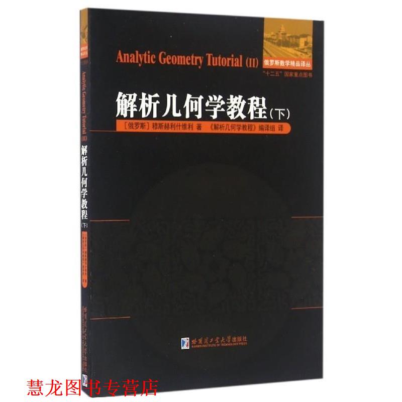 【正版书籍】 解析几何学教程 穆斯赫利什维利, 《解析几何学教程》编译组 哈尔滨工业大学出版社