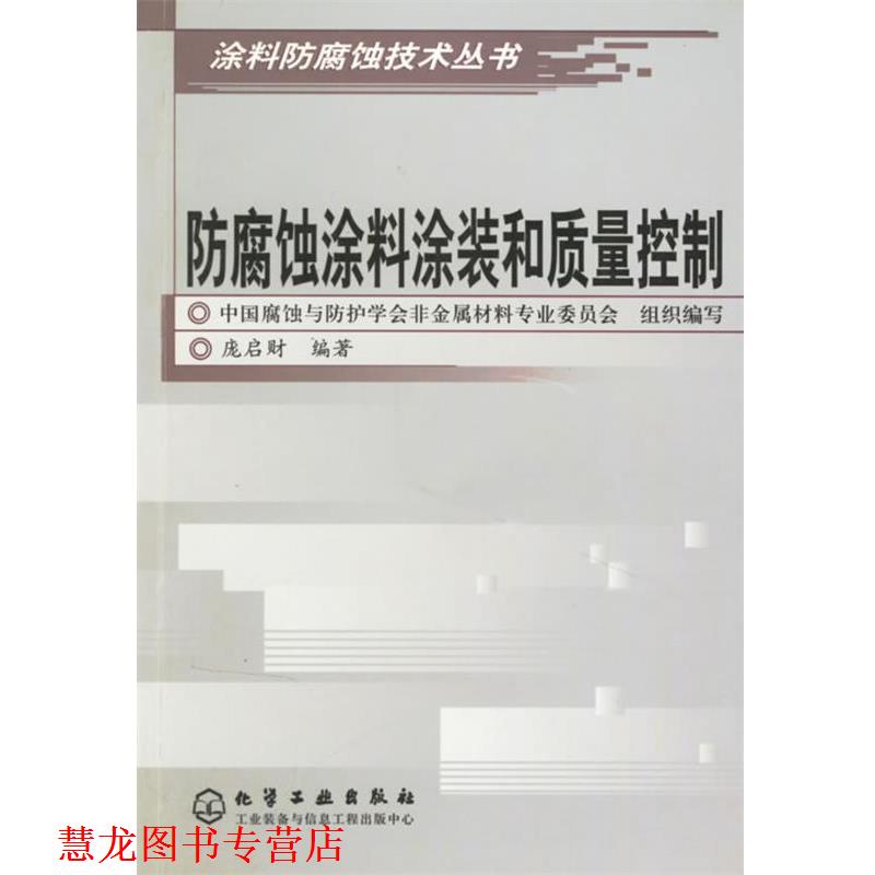 【正版书籍】 防腐蚀涂料涂装和质量控制 庞启财 编著 化学工业出版社