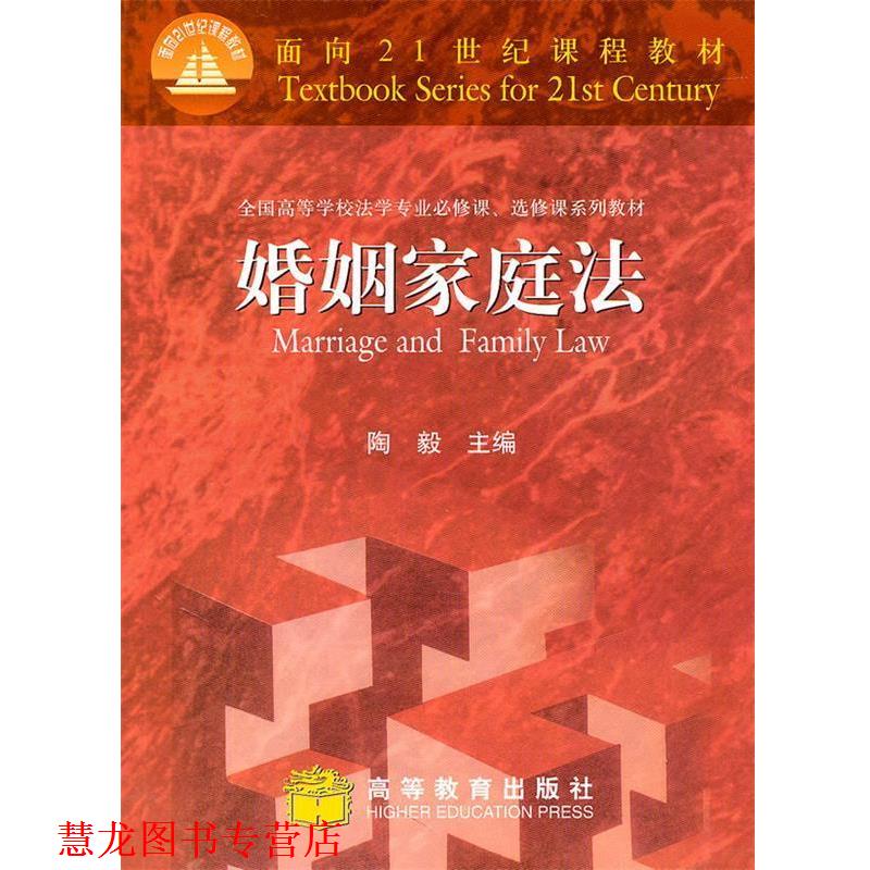 【正版书籍】 婚姻家庭法 陶毅　主编 高等教育出版社
