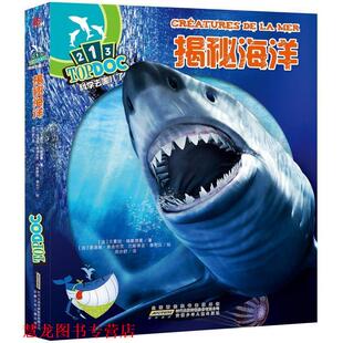 【正版书籍】 科学去哪儿了:揭秘海洋 (法)格隆德曼　著,(法)弗洛伦茨　等绘,周亦舒　译 安徽少年儿童出版社