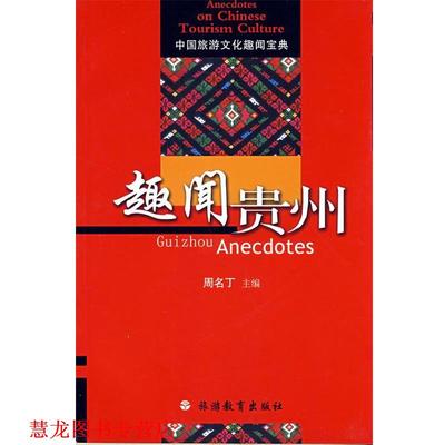 【正版书籍】 趣闻贵州 周名丁　主编 旅游教育出版社