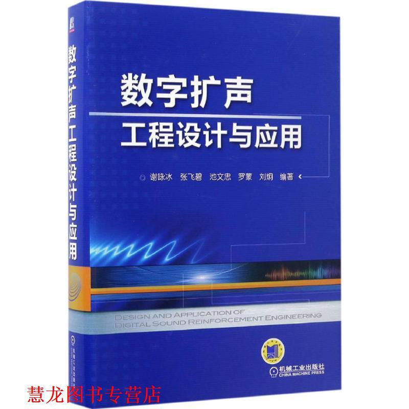 【正版书籍】 数字扩声工程设计与应用 谢咏冰 张飞碧 池文忠 罗蒙 刘炯 机械工业出版社
