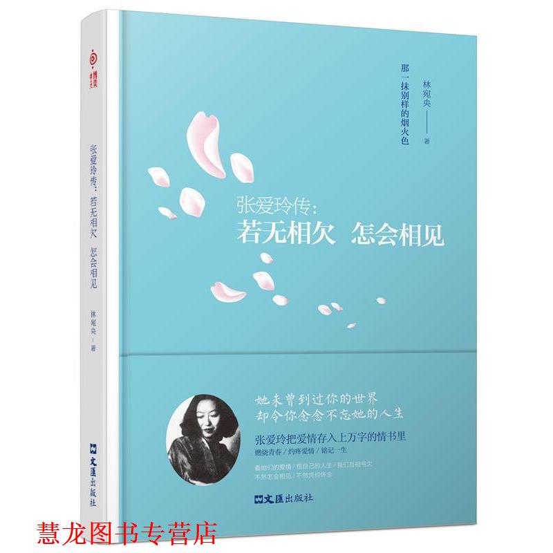 【正版书籍】 张爱玲传:若无相欠,怎会相见 林宛央 文汇出版社