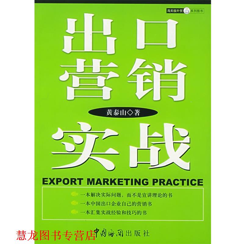 【正版书籍】 出口营销实战 黄泰山 编 中国海关出版社