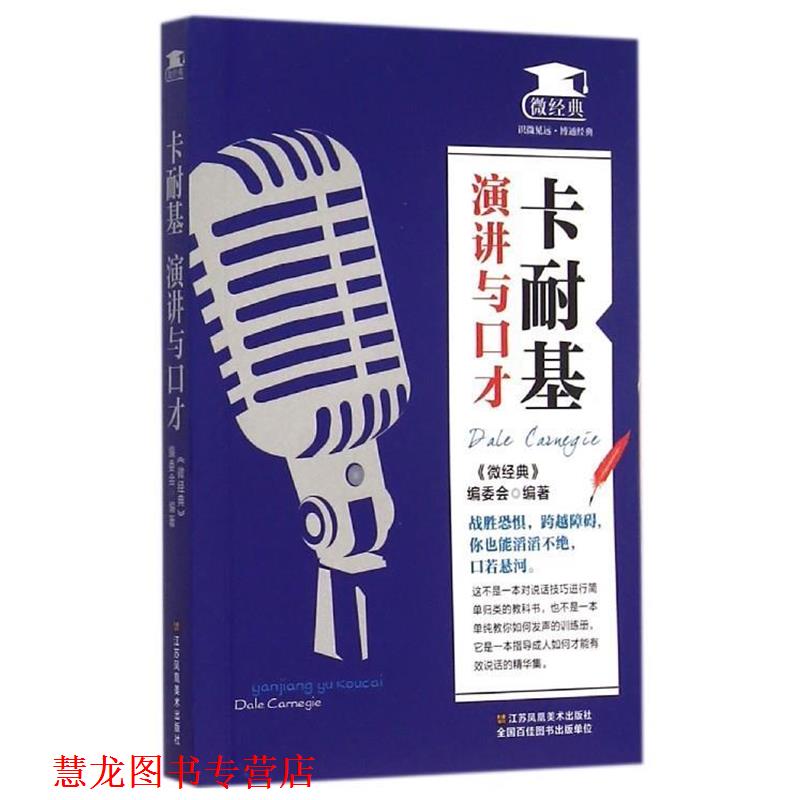 【正版书籍】 卡耐基:演讲与口才 《微经典》编委会 编 江苏凤凰美术出版社