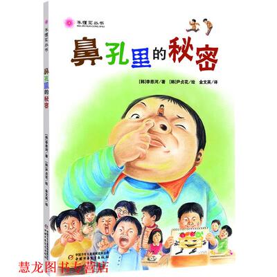 【正版书籍】 木槿花丛书:鼻孔里的秘密 [韩]李恩河　著,[韩]尹贞花 绘,金文英　译 中国少年儿童出版社