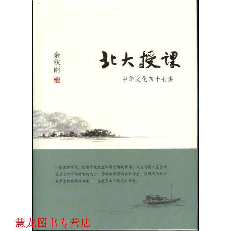 【正版书籍】 北大授课:中华文化四十七讲 余秋雨 北京联合出版公司